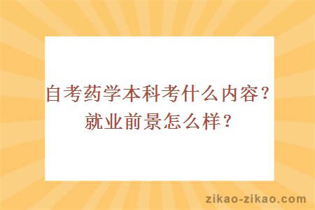 自考药学本科考什么内容？就业前景怎么样？