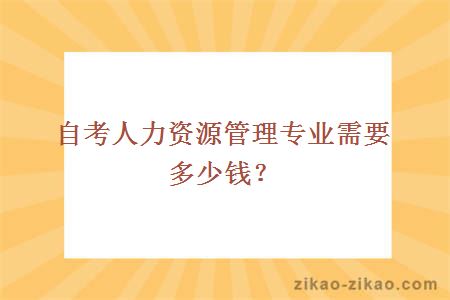 自考人力资源管理专业需要多少钱？