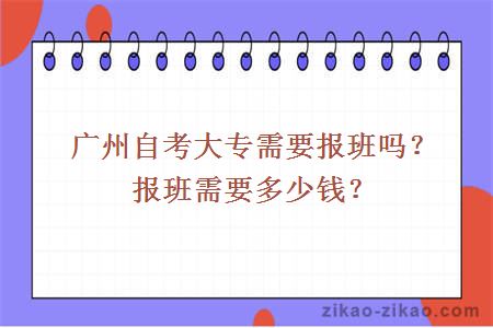 广州自考大专需要报班吗？报班需要多少钱？