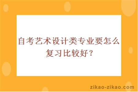 自考艺术设计类专业要怎么复习比较好？