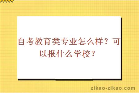 自考教育类专业怎么样？可以报什么学校？