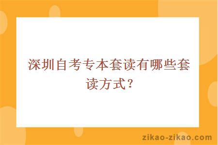 深圳自考专本套读有哪些套读方式？