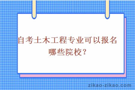 自考土木工程专业可以报名哪些院校？