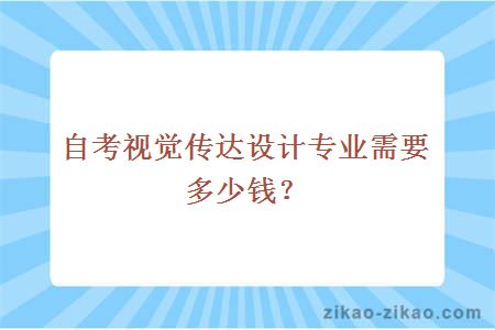 自考视觉传达设计专业需要多少钱？