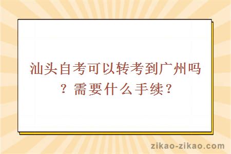 汕头自考可以转考到广州吗？需要什么手续？