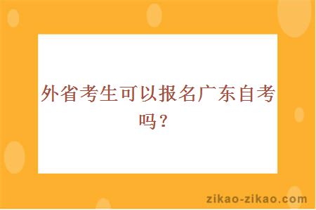 外省考生可以报名广东自考吗？