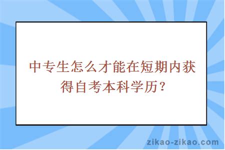 中专生怎么才能在短期内获得自考本科学历？