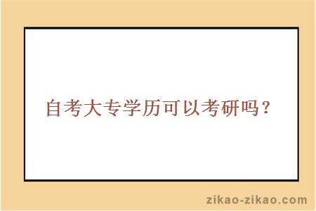 自考大专学历可以考研吗？