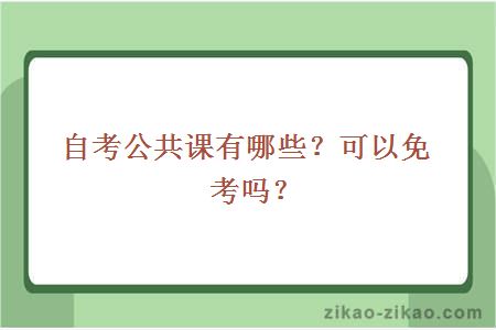 自考公共课有哪些？可以免考吗？