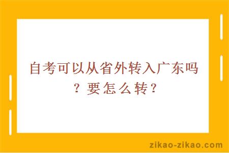 自考可以从省外转入广东吗？要怎么转？