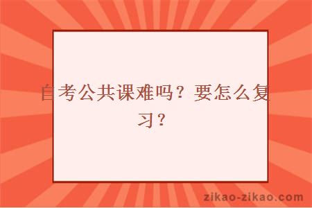 自考公共课难吗？要怎么复习？