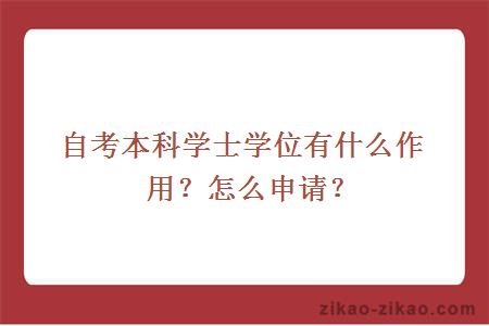 自考本科学士学位有什么作用？怎么申请？