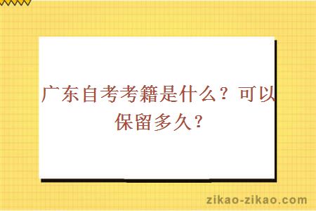 广东自考考籍是什么？可以保留多久？