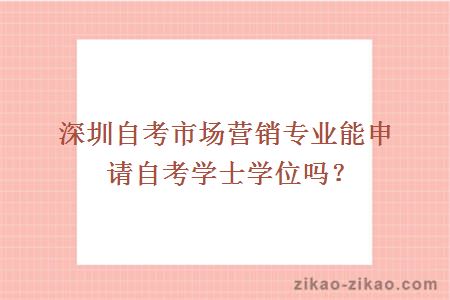 深圳自考市场营销专业能申请自考学士学位吗？