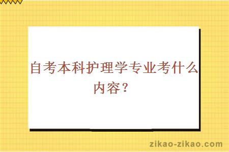 自考本科护理学专业考什么内容？