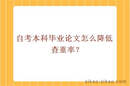 自考本科毕业论文怎么降低查重率？