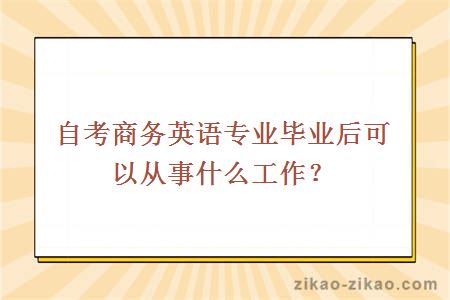 自考商务英语专业毕业后可以从事什么工作？