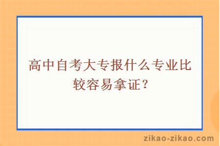 高中自考大专报什么专业比较容易拿证？