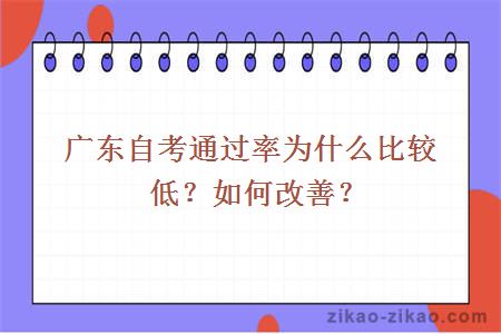 广东自考通过率为什么比较低？如何改善？