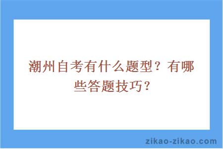 潮州自考有什么题型？有哪些答题技巧？