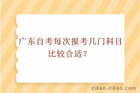 广东自考每次报考几门科目比较合适？