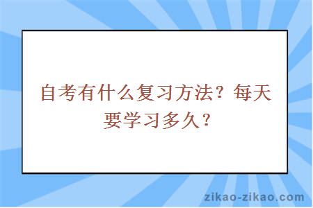 自考有什么复习方法？每天要学习多久？