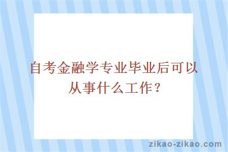 自考金融学专业毕业后可以从事什么工作？