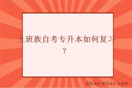 上班族自考专升本如何复习？