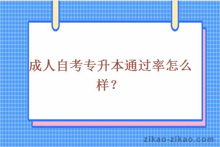 成人自考专升本通过率怎么样？