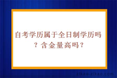 自考学历属于全日制学历吗？含金量高吗？