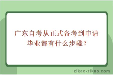 广东自考从正式备考到申请毕业都有什么步骤？