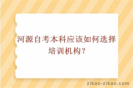 河源自考本科应该如何选择培训机构？