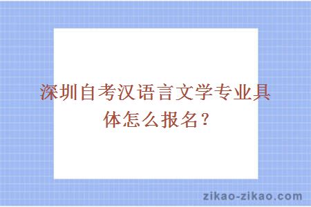 深圳自考汉语言文学专业具体怎么报名？