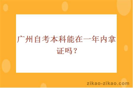 广州自考本科能在一年内拿证吗？