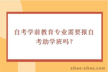 自考学前教育专业需要报自考助学班吗？