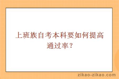 上班族自考本科要如何提高通过率？