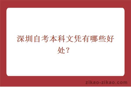 深圳自考本科文凭有哪些好处？