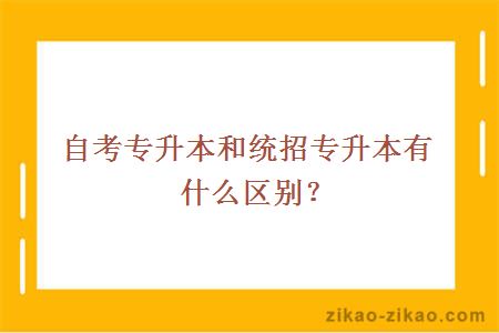 自考专升本和统招专升本有什么区别？