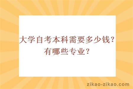 大学自考本科需要多少钱？有哪些专业？