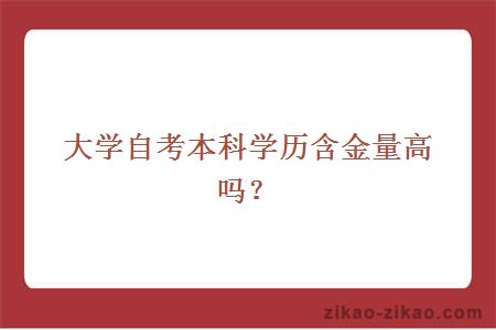 大学自考本科学历含金量高吗？