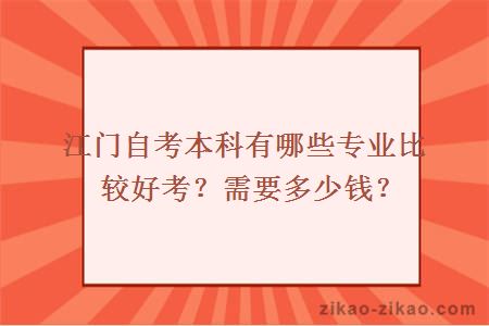 江门自考本科有哪些专业比较好考？需要多少钱？