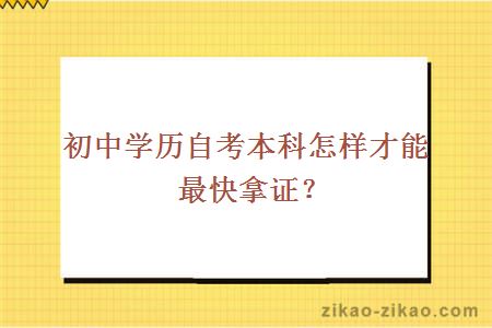 初中学历自考本科怎样才能最快拿证？