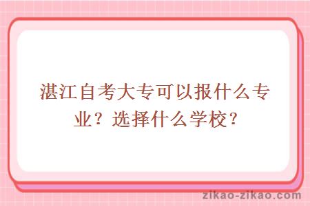 湛江自考大专可以报什么专业？选择什么学校？