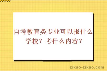 自考教育类专业可以报什么学校？考什么内容？