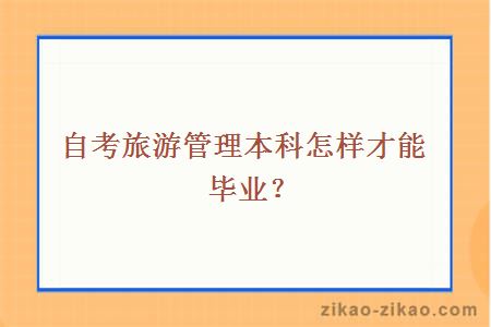 自考旅游管理本科怎样才能毕业？