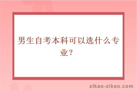 男生自考本科可以选什么专业？