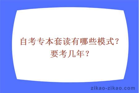 自考专本套读有哪些模式？要考几年？