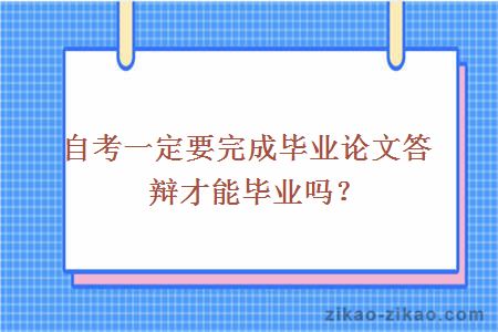 自考一定要完成毕业论文答辩才能毕业吗？