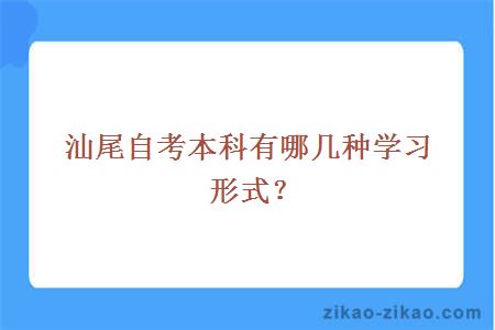 汕尾自考本科有哪几种学习形式？