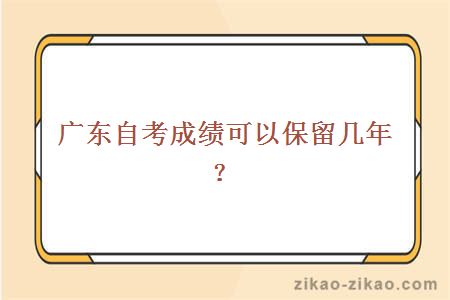 广东自考成绩可以保留几年？